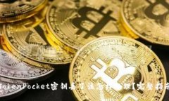 TokenPocket密钥丢了该怎样处